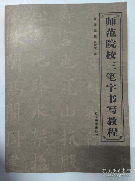 师范院校三笔字书写教程