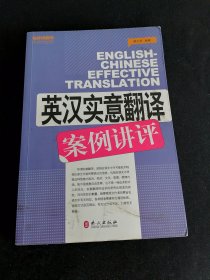 英汉实意翻译案例讲评