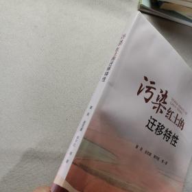 污染红土的迁移特性