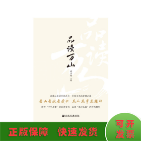 品读万山