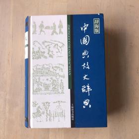 辞海版 汉语工具书大系：中国典故大辞典