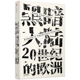 全新正版黑暗大陆:20世纪的欧洲/见识丛书229787508688763