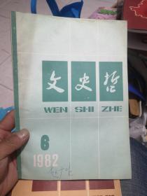 文史哲1982年6