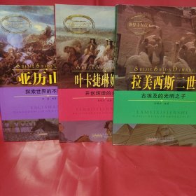 亚历山大 、叶卡捷琳娜二世 、拉美西斯二世：《三本合售》