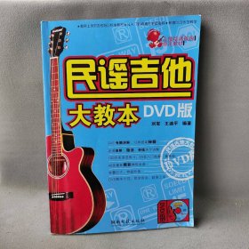 【正版二手】民谣吉他大教本(DVD版吉他培训机构指定教材)