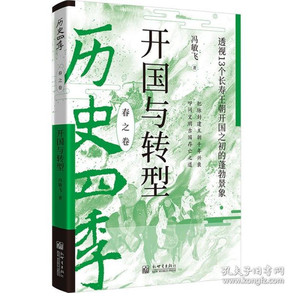开国与转型 透视13个长寿王朝开国之初的蓬勃景象 9787510478666