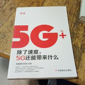 5G+:除了速度，5G还能带来什么