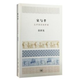 家与孝：从中西间视野看