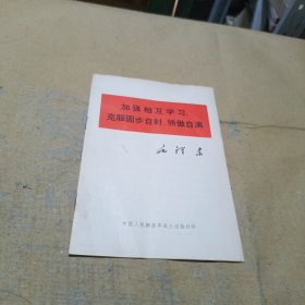 《加强相互学习克服固步自封》