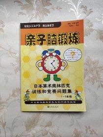 亲子脑锻炼：日本算术奥林匹克训练和竞赛问题集（1-3年级）（作者签名本）