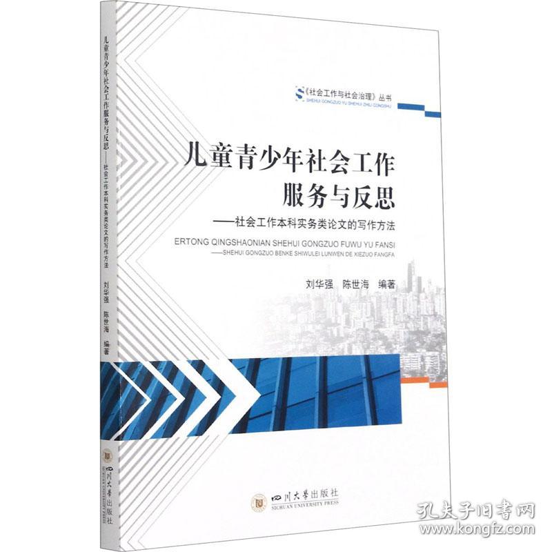 新华正版 儿童青少年社会工作服务与反思——社会工作本科实务类论文的写作方法 作者 9787569034424 四川大学出版社 2021-04-01