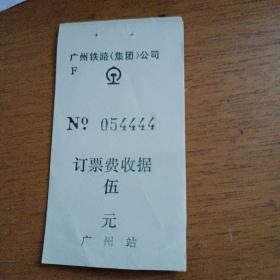 广州铁路(集团)公司广州站订票费收据6枚合售