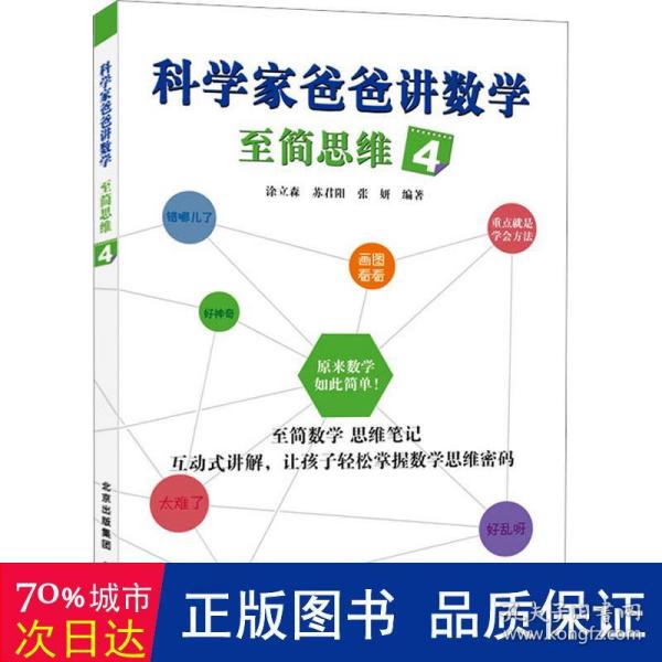 科学家爸爸讲数学 至简思维 4 文教科普读物  新华正版