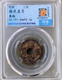 真品古币，民国福建通宝二文，背铁血十八星，字体币文饰完整，传世包桨自然纯正。