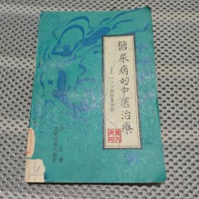 糖尿病的中医治疗