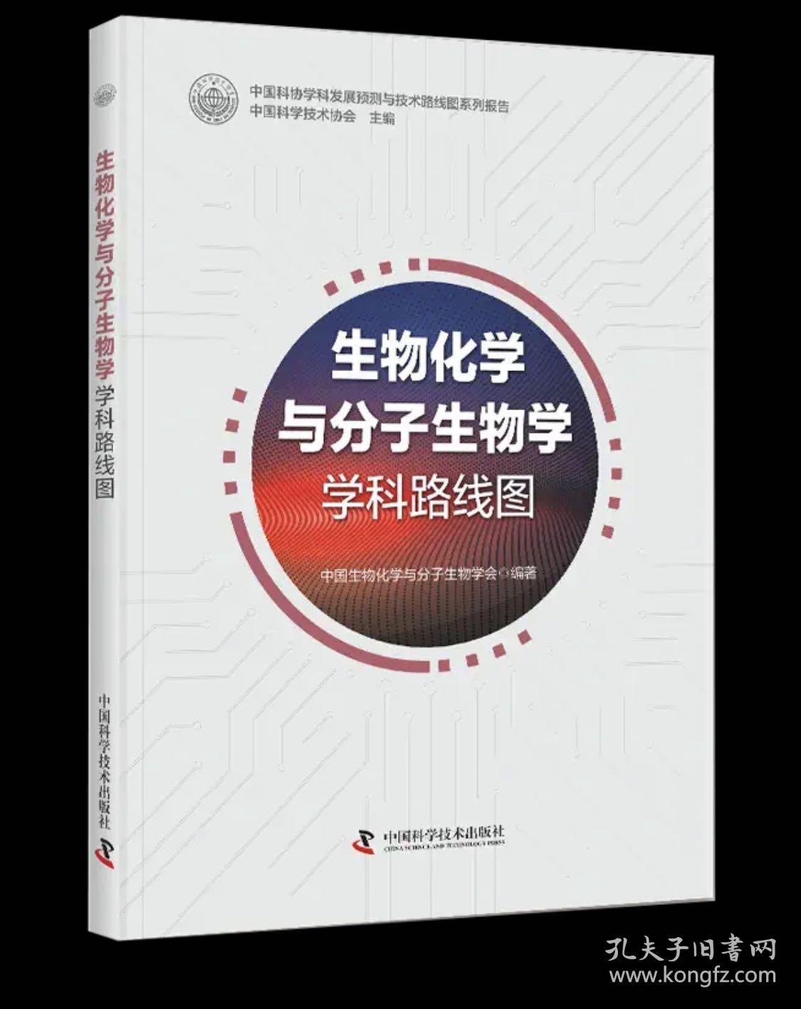 生物化学与分子生物学学科路线图 中国科学技术协会主编 ; 中国生物化学与分子生物学会编著
