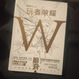 脑洞W·VOL.7：玩者荣耀