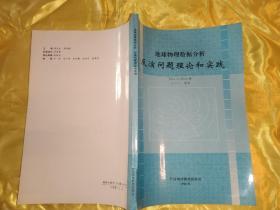 地球物理数据分析反演问题理论和实践