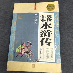 大全集：绣像全本水浒传（珍藏本）