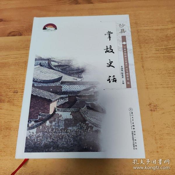 沙县掌故史话/沙县非物质文化遗产丛书