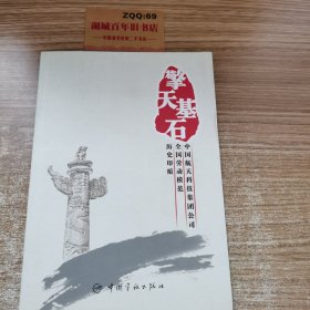 擎天基石·中国航天科技集团公司全国劳动模范历史印痕