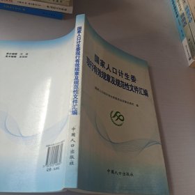 国家人口计生委现行有效规章及规范性文件汇编