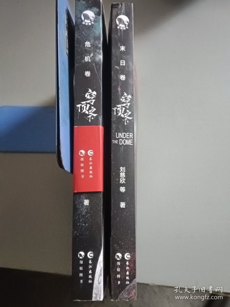 穹顶之下·末日卷+危机卷（2册合售）