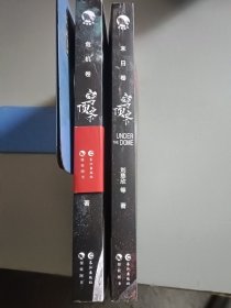 穹顶之下·末日卷+危机卷（2册合售）