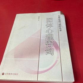 团体心理咨询