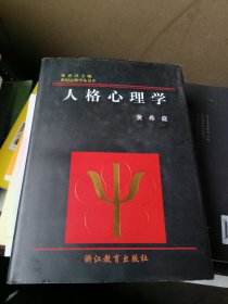 人格心理学