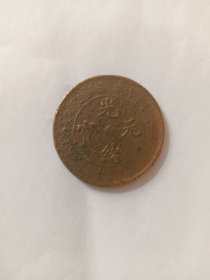 光绪元宝当十