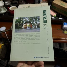 福州西湖史话