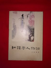 名家经典丨＜红楼梦＞人物论（全一册精装版）1983年原版老书，印数稀少！