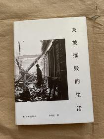 未被摧毁的生活（“生活会中断，但不可能被摧毁。”青年评论家李伟长阅读随笔集。）