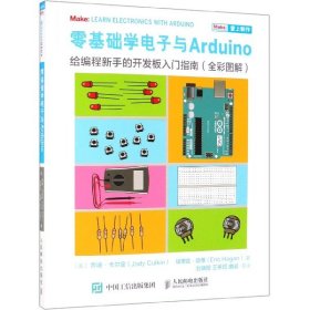 零基础学电子与Arduino给编程新手的开发板入门指南（全彩图解）