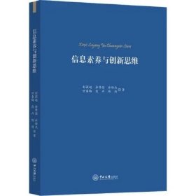 信息素养与创新思维，彭国超等