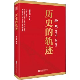 跨越(1949-2019)历史的轨迹 9787559630445 崔友平 等 北京联合出版社