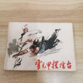 霍元甲摆擂台 连环画