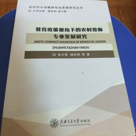 教育政策视角下的农村教师专业发展研究 张天雪 楼世洲 等著