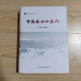 中国长白山文化（签赠本）精装