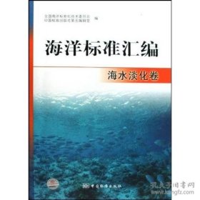 【正版书籍】海洋标准汇编海水淡化卷