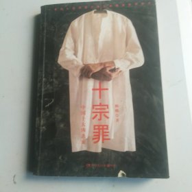 十宗罪——中国十大凶杀案