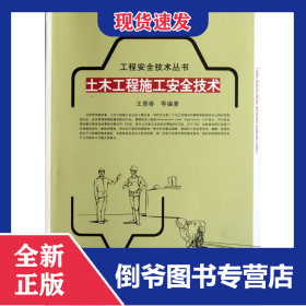 土木工程施工安全技術(shù)/工程安全技術(shù)叢書 9787112127108