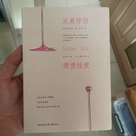 完美伴侣：缓慢性爱