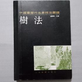 中国画历代名家技法图谱--山水编（树法）