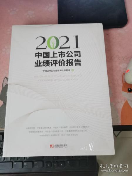 2021中国上市公司业绩评价报告 全新