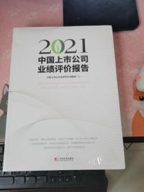 2021中国上市公司业绩评价报告 全新