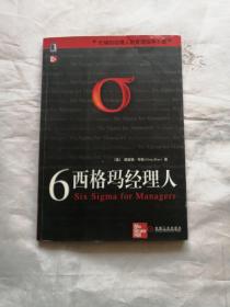 6西格玛经理人