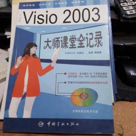 Visio 2003 大师课堂全记录  库存书无翻阅