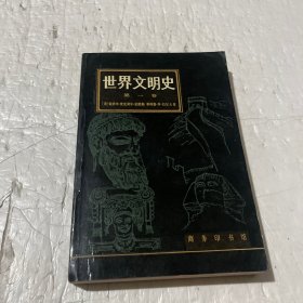 世界文明史 第一卷